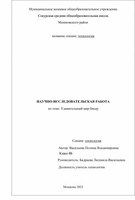 НАУЧНО-ИССЛЕДОВАТЕЛЬСКАЯ РАБОТА по теме: Удивительный мир бисер