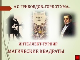 Магические квадраты. По "Горе от ума" Грибоедова