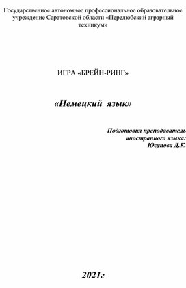 Мероприятие по немецкому языку "Брей - ринг"