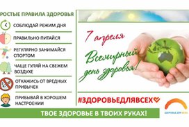 Презентация на тему "7 апреля- Всемирный день здоровья"