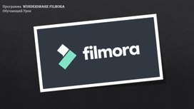 Программа  Wondershare Filmora. Обучающий Урок