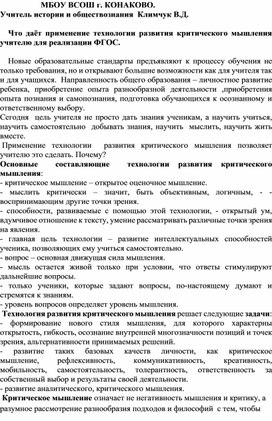 Выступление на конференции "Что даёт применение технологии критического мышления учителю для реализации ФГОС"