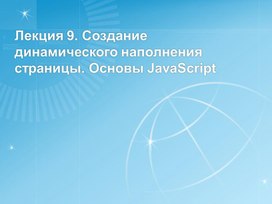 Обложка для материала Лекция 9. Создание динамического наполнения страницы. Основы JavaScript