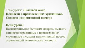 4класс_художественнный труд "Бытовой жанр"