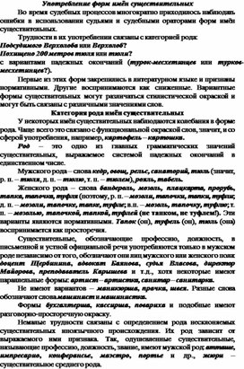 Материал в помощь для подготовки к ЕГЭ по русскому языку на тему "Употребление форм имён существительных"