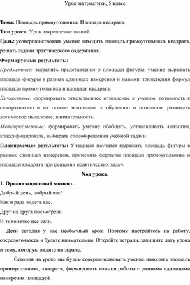 Констпект урока "Площадь прямоугольника. Площадь квадрата"