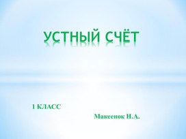 Презентация "Устный счёт" ( 1 класс)