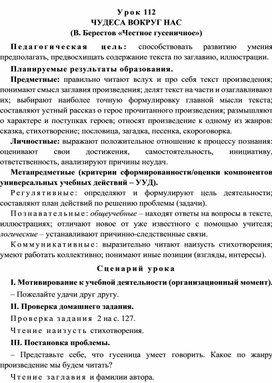 Урок 112 Чудеса вокруг нас (В. Берестов «Честное гусеничное»)