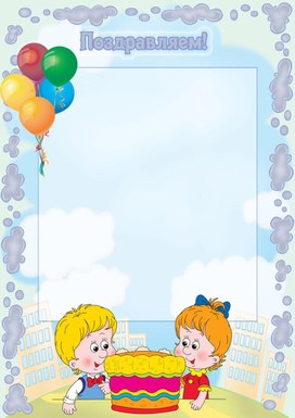 Обложка для материала поздравляем