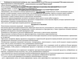 Особенности психического развития лиц с нарушениями слуха, методики психолого-педагогического изучения, методы  исследования,