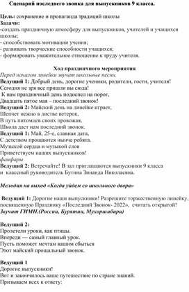 Сценарий последнего звонка для учащихся 9 класса.