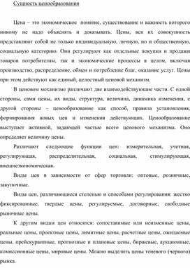 Обложка для материала Сущность ценообразования