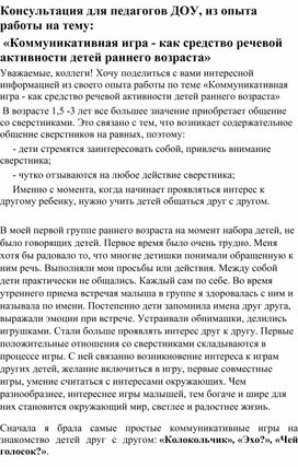 Консультация для педагогов ДОУ из опыта работы "Коммуникативная игра - как средство речевой активности детей раннего возраста"