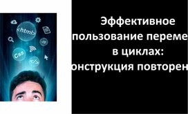 Переменная. Конструкция «повторение» с переменной цикла