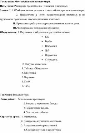 Конспект урока по природоведению "Многообразие животного мира"