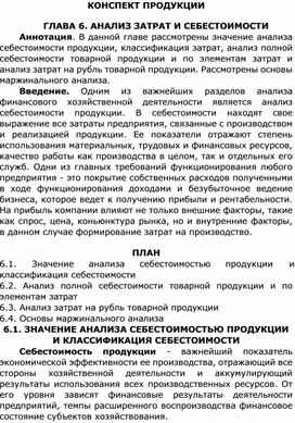 Конспект по теме Тема 6 "Анализ затрат и себестоимости продукции"