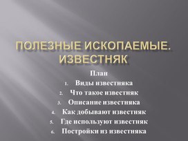 Полезные ископаемые