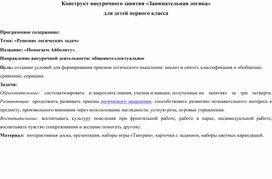 Конструкт внеурочного занятия в 1 классе "Занимательная логика"