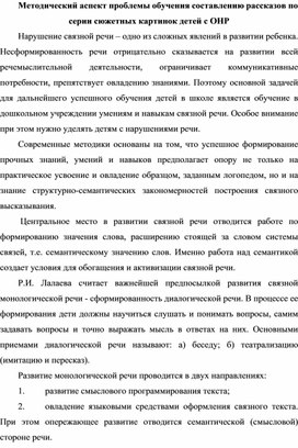 Методический аспект проблемы обучения составлению рассказов по серии сюжетных картинок детей с ОНР