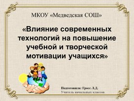 Презентация«Влияние современных технологий на повышение учебной и творческой мотивации учащихся»