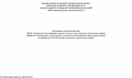 Календарно-тематический план ПМ.01 "Техническое обслуживание и ремонт систем, узлов, агрегатов строительных машин" по профессии "Слесарь по ремонту строительных машин"