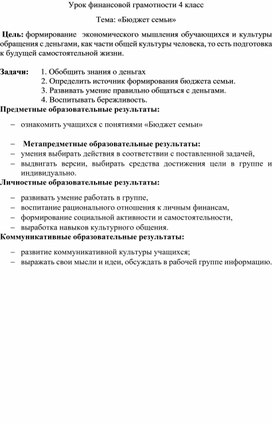 Обложка для материала Урок финансовой грамотности в 4 классе  "Бюджет семьи"
