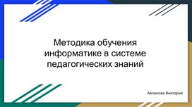 Методика обучения информатике в системе педагогических знаний