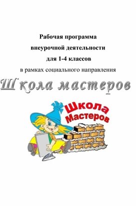 Рабочая программа "Школа мастеров" 1-4 класс.