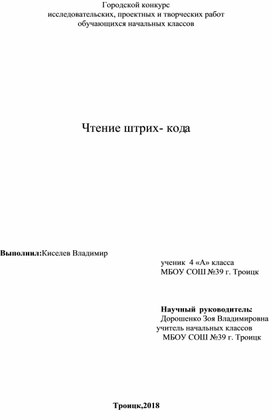 Исследовательская работа "Чтение штрих кода"