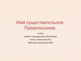Презентация по русскому языку на тему "Род несклоняемых существительных" 5 класс