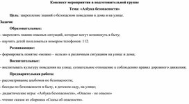 Конспект занятия по познавательному развитию " Безопасность" (дети 6-7 лет)