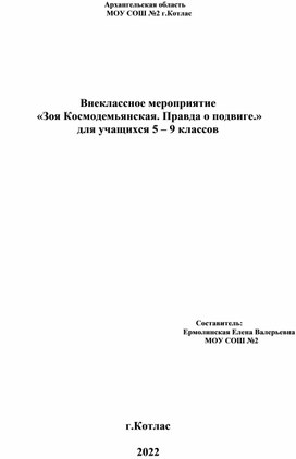 Внеклассное мероприятие о подвиге Зои Космодемьянской для уч-ся 7-9 классов