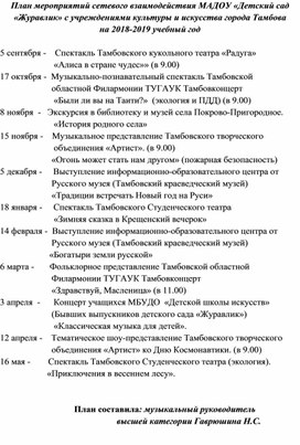 План мероприятий сетевого взаимодействия МАДОУ «Детский сад «Журавлик» с учреждениями культуры и искусства города Тамбова на 2018-2019 учебный год