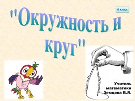 Презентация 6 класс окружность и круг.