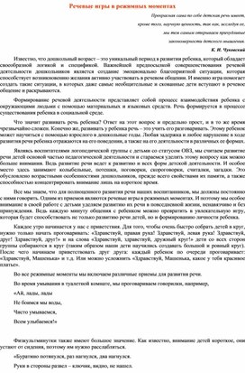 Обложка для материала Речевые игры в режимных моментах