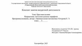 Обложка для материала Технологическая карта внеурочного занятия на тему "Математические крестики-нолики"