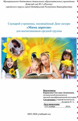 Обложка для материала Сценарий утренника ко Дню матери "Мама дорогая" для воспитанников средней группы