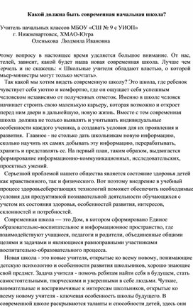 Статья"Какой должна быть современная начальная школа?"