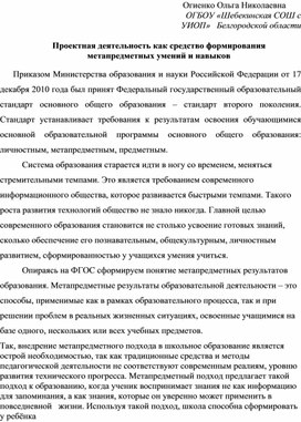 Обложка для материала Проектная деятельность как средство формирования  метапредметных умений и навыков