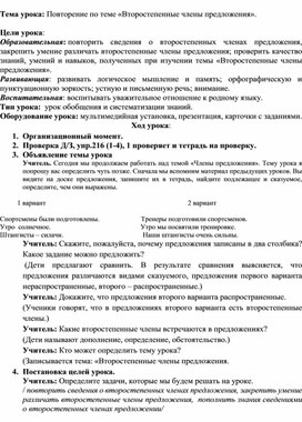 Урок русского языка в 8-м классе на тему "Второстепенные члены предложения"