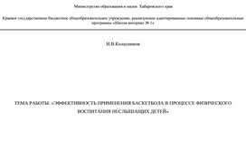 ЭФФЕКТИВНОСТЬ ПРИМЕНЕНИЯ БАСКЕТБОЛА В ПРОЦЕССЕ ФИЗИЧЕСКОГО ВОСПИТАНИЯ НЕСЛЫШАЩИХ ДЕТЕЙ