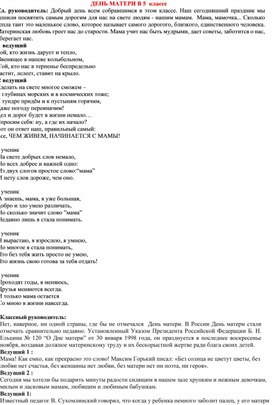 Внеклассное мероприятие, посвященное Дню матери "Наши самые - самые Мамы" в 5 кл.