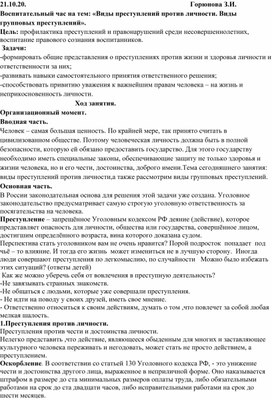 Виды преступлений против личности.Виды групповых преступлений.