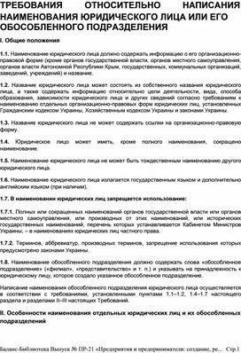 Обложка для материала ТРЕБОВАНИЯ	ОТНОСИТЕЛЬНО	НАПИСАНИЯ  НАИМЕНОВАНИЯ ЮРИДИЧЕСКОГО ЛИЦА ИЛИ ЕГО ОБОСОБЛЕННОГО ПОДРАЗДЕЛЕНИЯ
