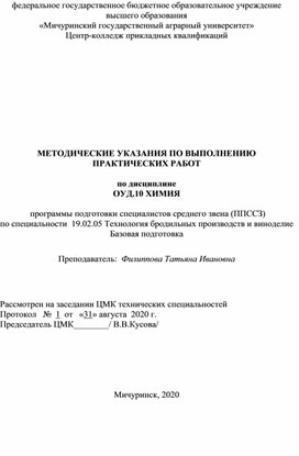 Методические указания по выполнению практических работ по дисциплине ОУД.10 Химия