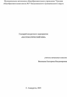 Обложка для материала Сценарий внеурочного мероприятия "Математический КВН"