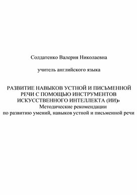 Обложка для материала «РАЗВИТИЕ НАВЫКОВ УСТНОЙ И ПИСЬМЕННОЙ РЕЧИ С ПОМОЩЬЮ ИНСТРУМЕНТОВ ИСКУССТВЕННОГО ИНТЕЛЛЕКТА (ИИ)»