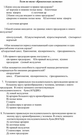 Тест по биологии 8 класс, тема "Кровеносная система"