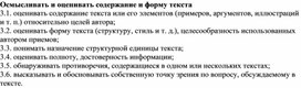 Обложка для материала Осмысливать и оценивать содержание и форму текста