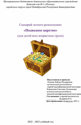 Сценарий летнего развлечения Подводное царство для детей разновозрастных групп